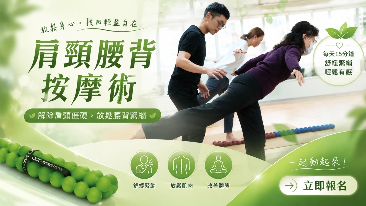 【實體】肩頸腰背按摩術