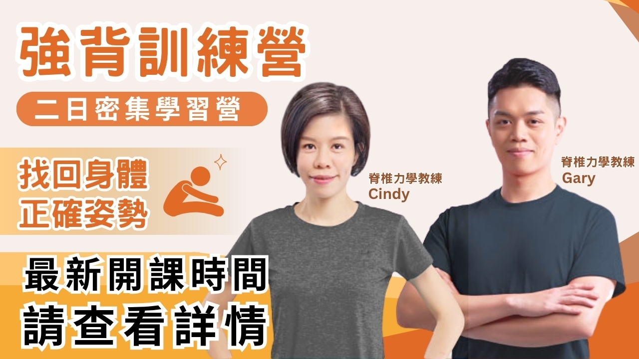 【實體】強背訓練營｜二日密集學習營