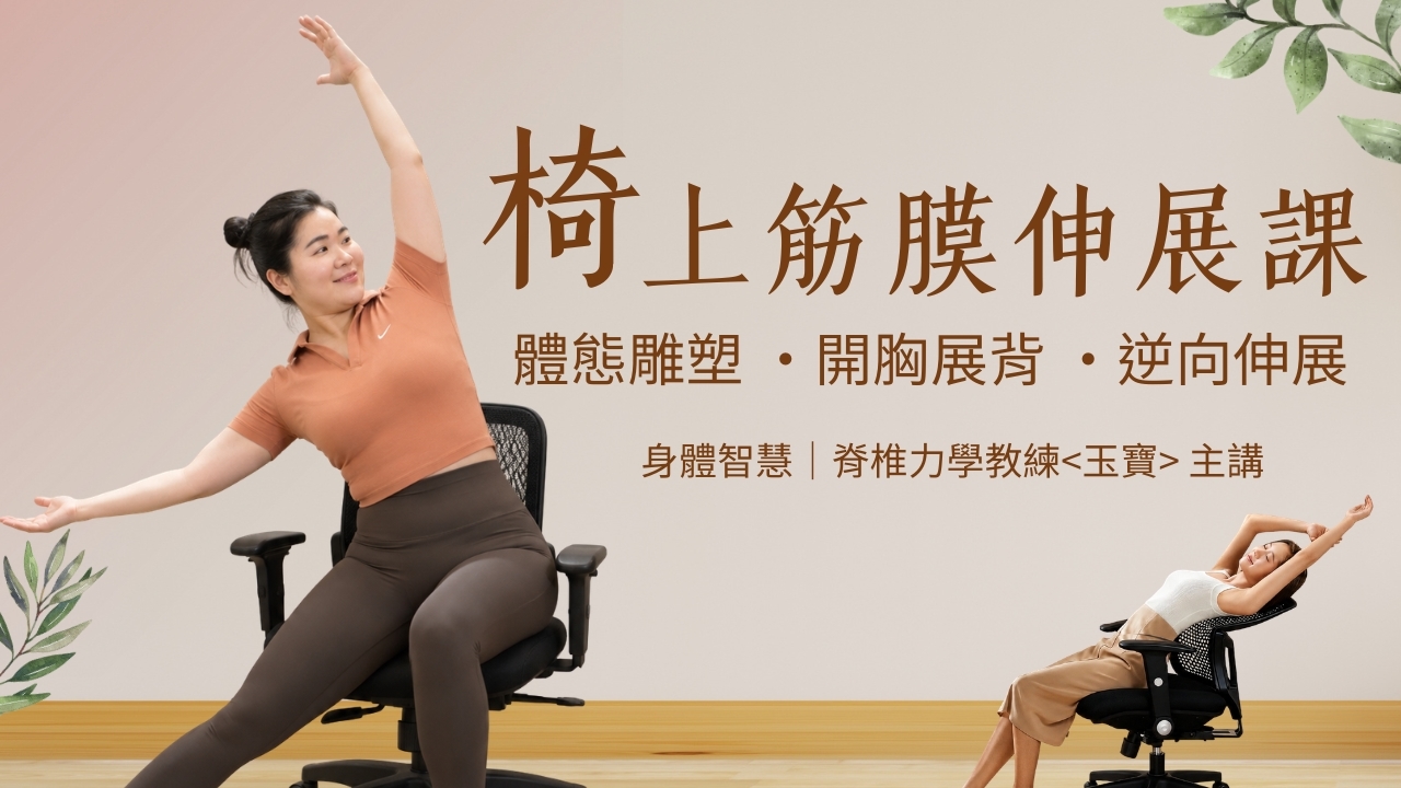 【實體】椅上筋膜伸展課