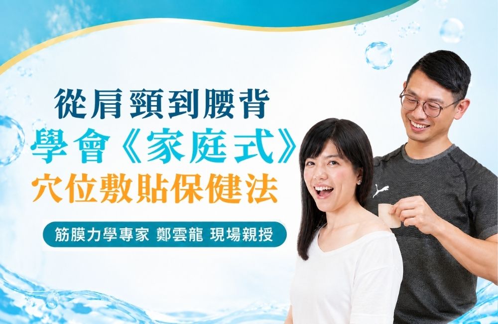 【實體】從肩頸到腰背，學會家庭式穴位敷貼保健法