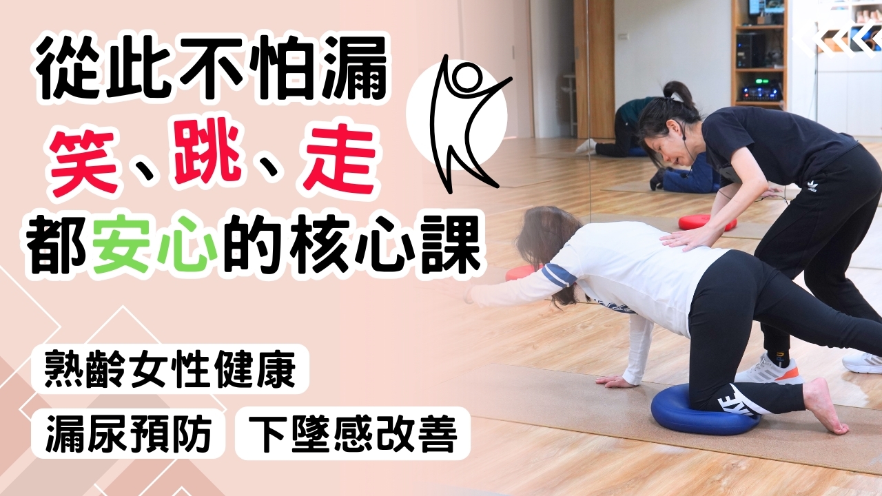 【實體】從此不怕漏｜笑、跳、走都安心的核心課