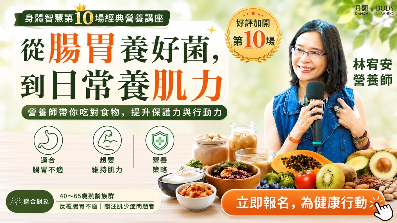  【實體講座】腸保健康×肌不可失｜營養師教你怎麼吃！2026/7月場
