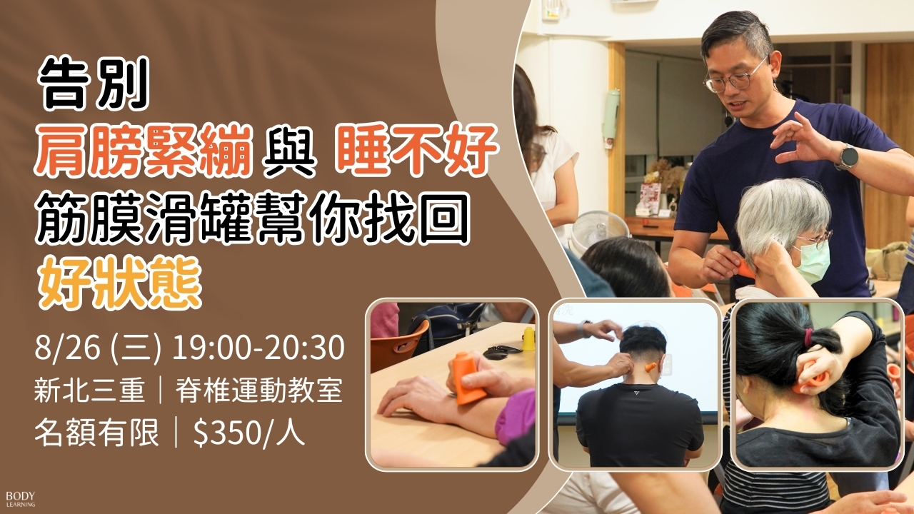 【實體講座】告別肩頸緊繃與睡不好，筋膜滑罐幫你找回好狀態 2026 8月場