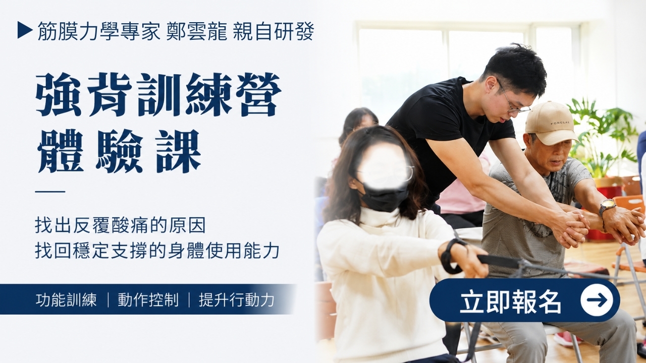 【實體】強背訓練營｜體驗課
