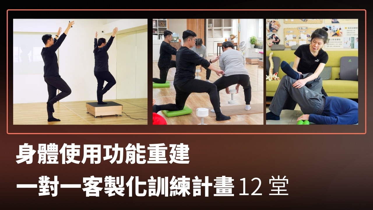 【實體】身體使用功能重建 一對一客製化訓練計畫（12 堂）