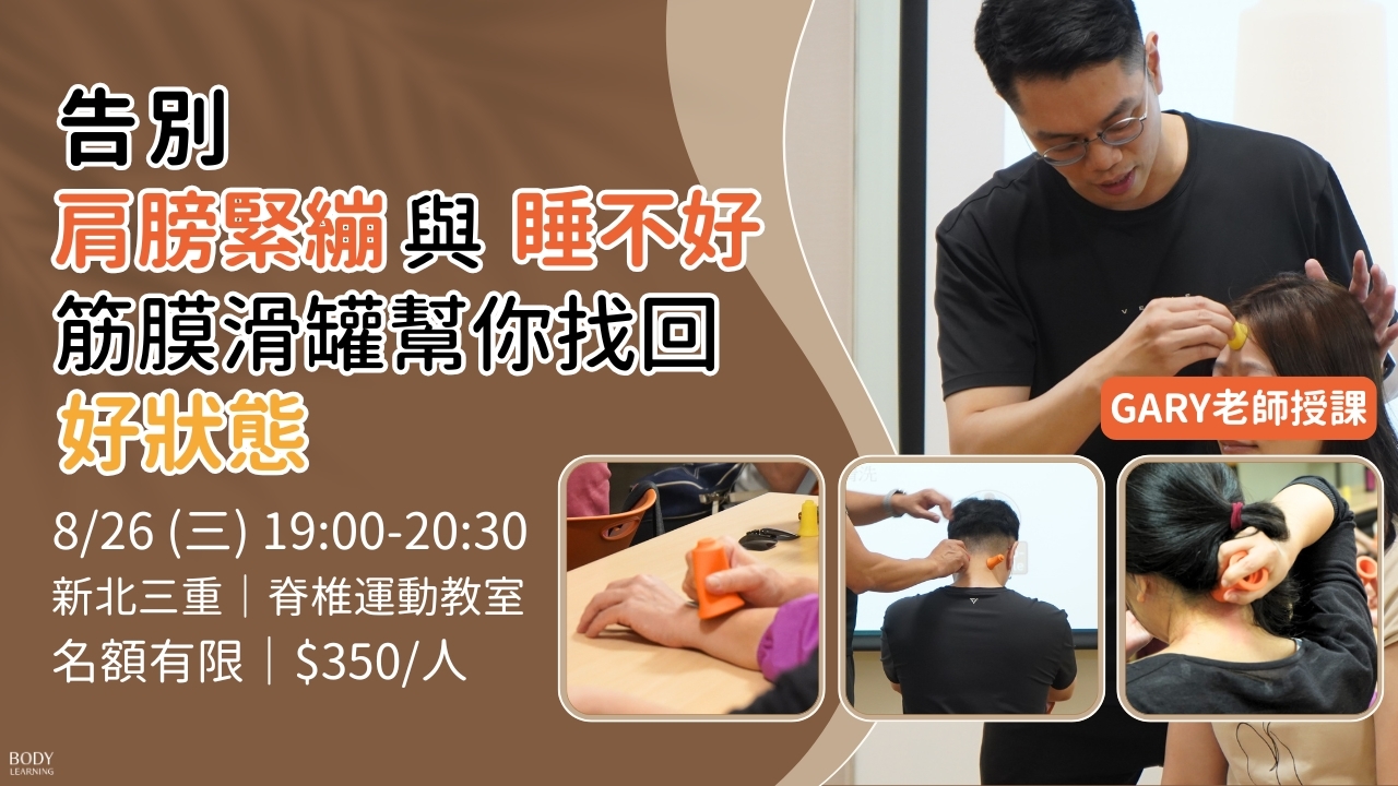 【實體講座】告別肩頸緊繃與睡不好，筋膜滑罐幫你找回好狀態 2026 8月場