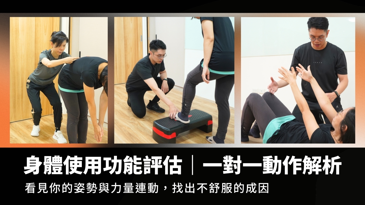 【實體】身體使用功能評估｜一對一動作解析(單堂)
