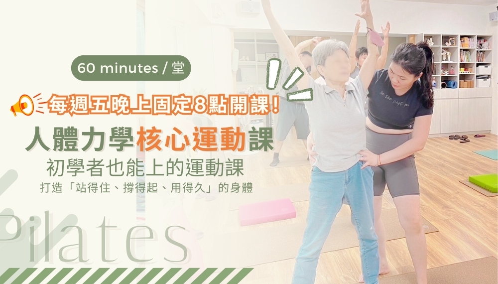 【實體】團練班｜人體力學核心控制課  Pilates