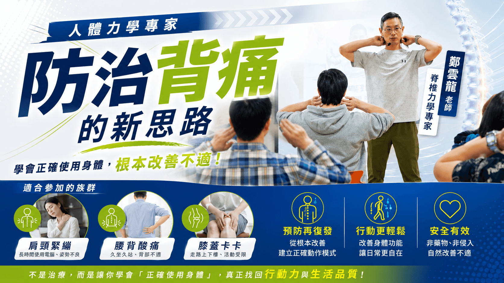 【實體講座】人體力學專家｜防治背痛的新思路 2026