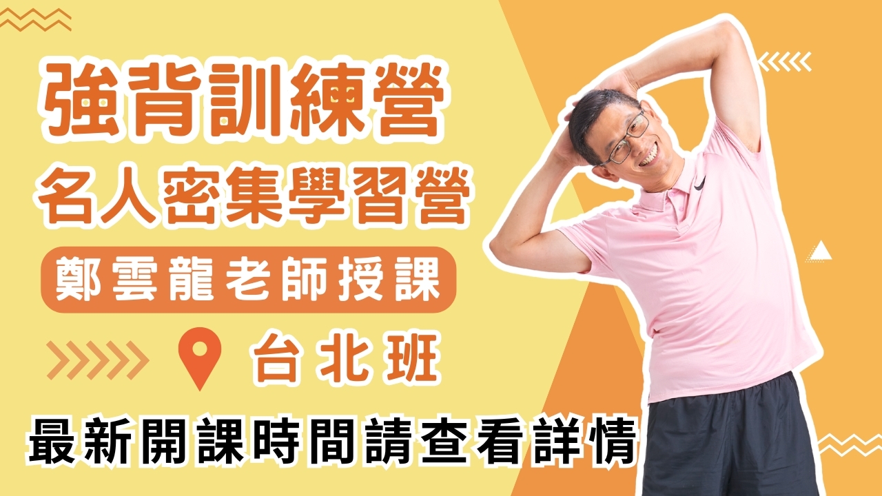 【實體】強背訓練營｜名人二日密集學習營
