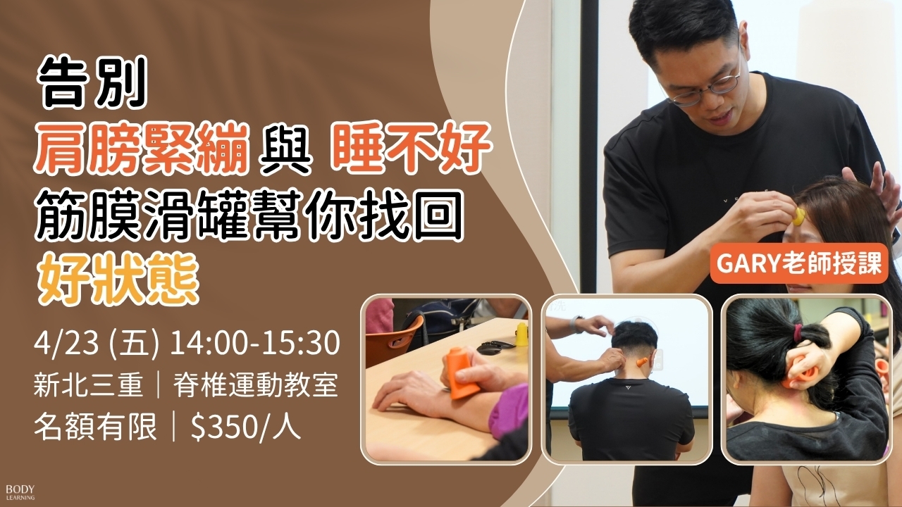 【實體講座】告別肩頸緊繃與睡不好，筋膜滑罐幫你找回好狀態 2026 8月場