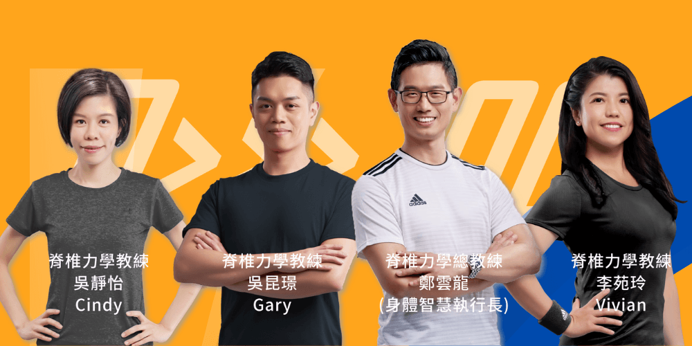 脊椎力學教練團隊介紹
