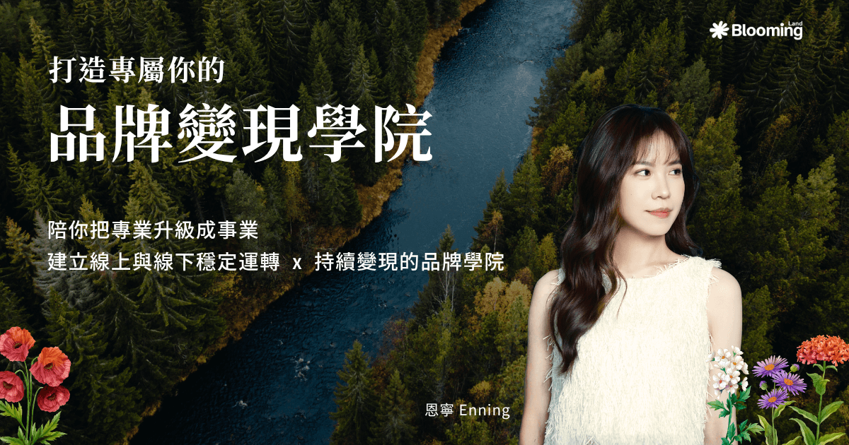5/28 花開計劃 Ⅰ 品牌變現學院免費課程