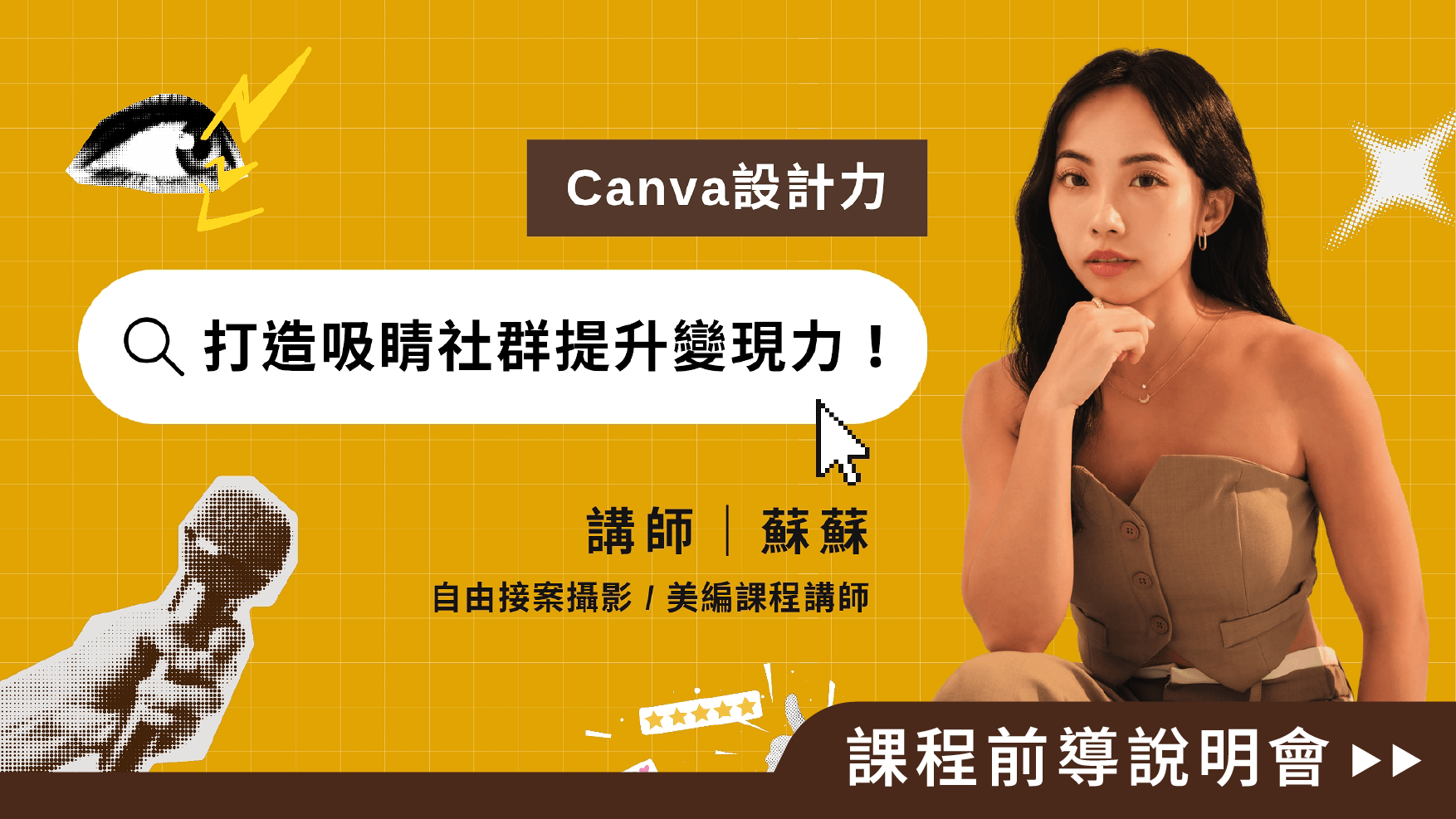 【前導說明】Canva設計力：打造吸睛社群提升變現力！