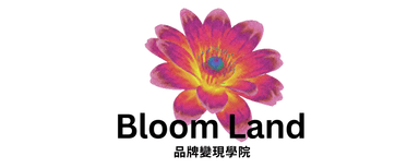 Bloom Land 品牌變現學院
