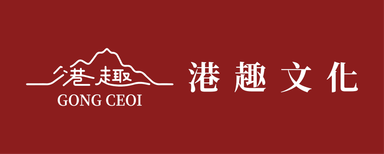 港趣文化｜GONGCEOI