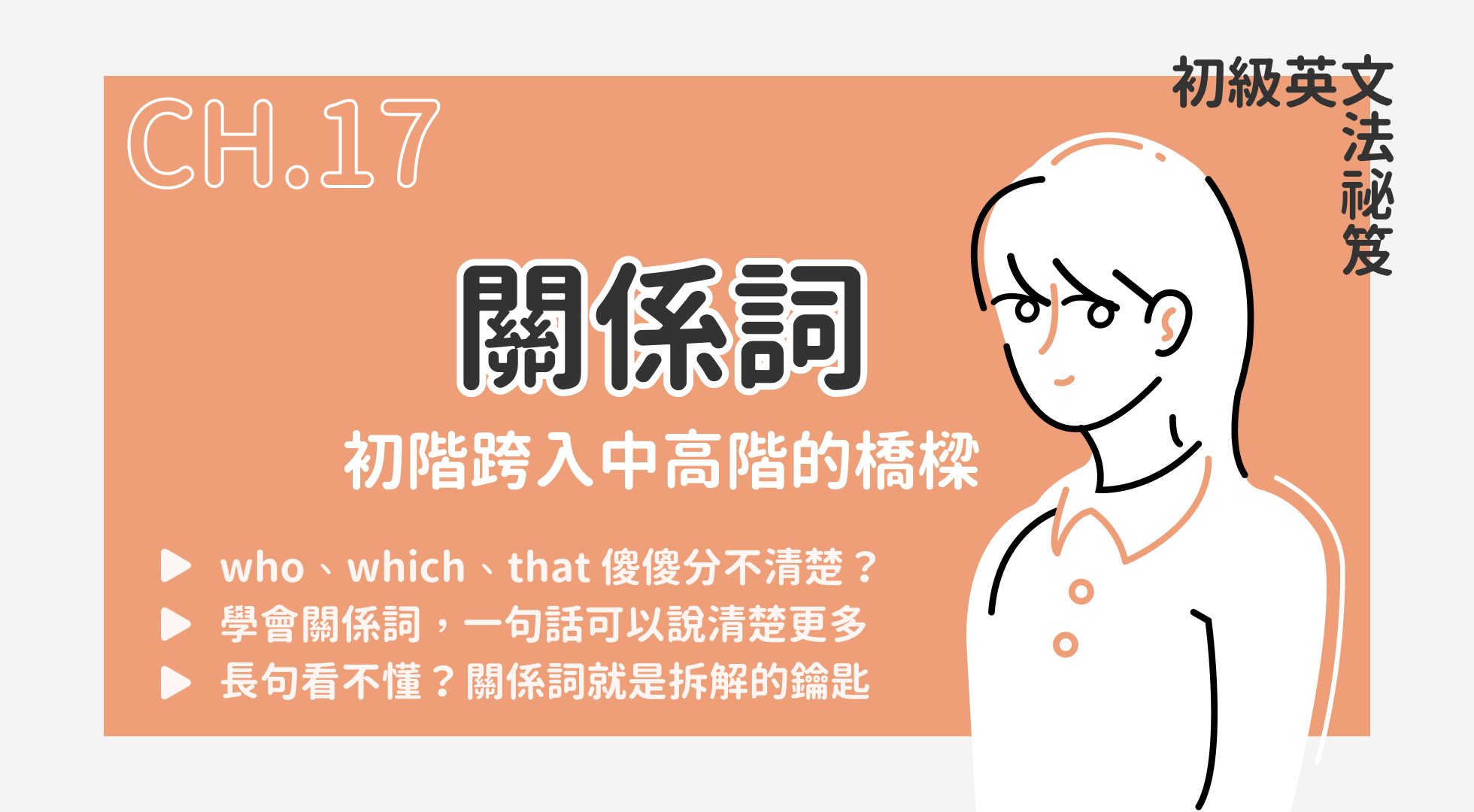 關係詞（08.31 上線）