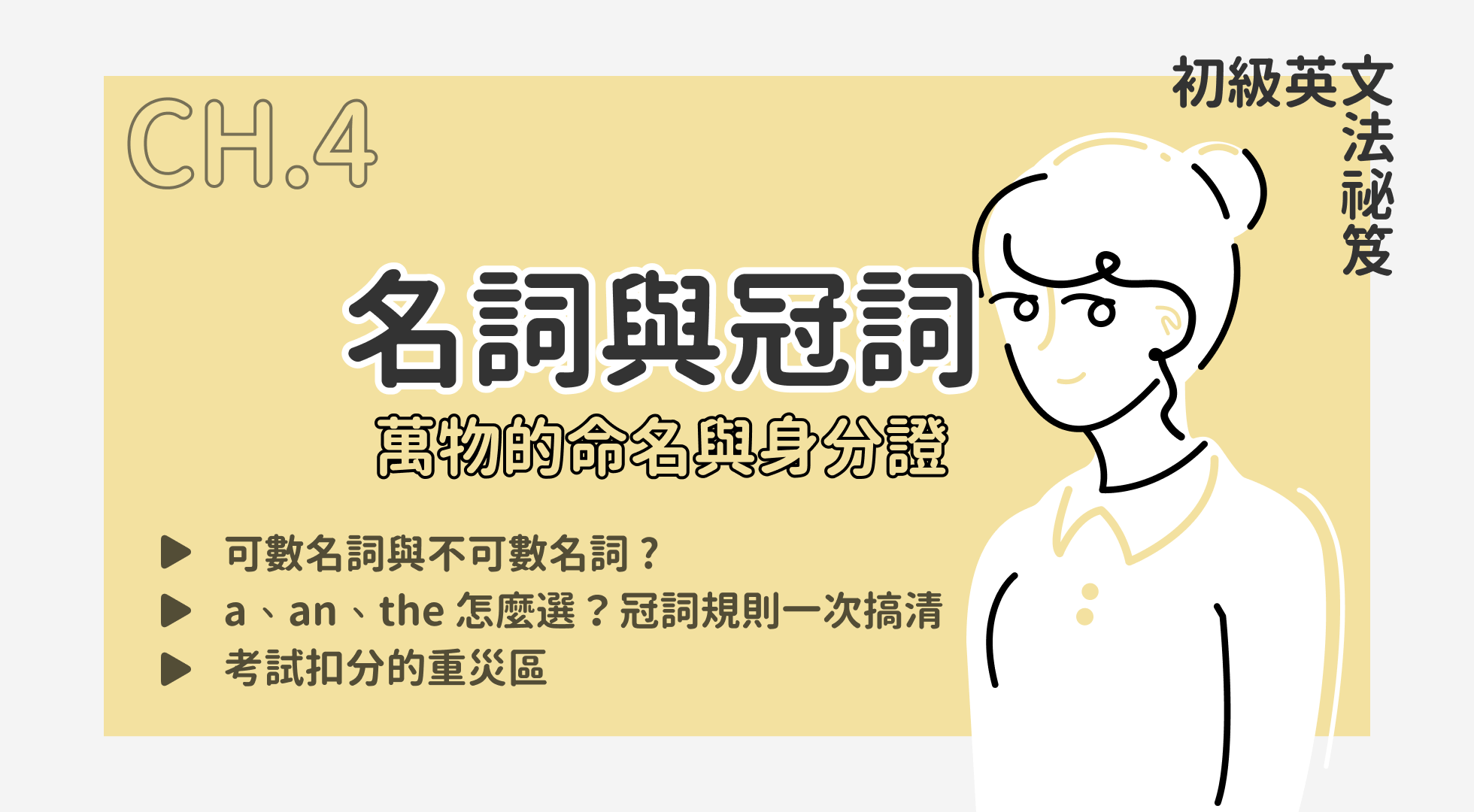 名詞與冠詞（07.04 上線）