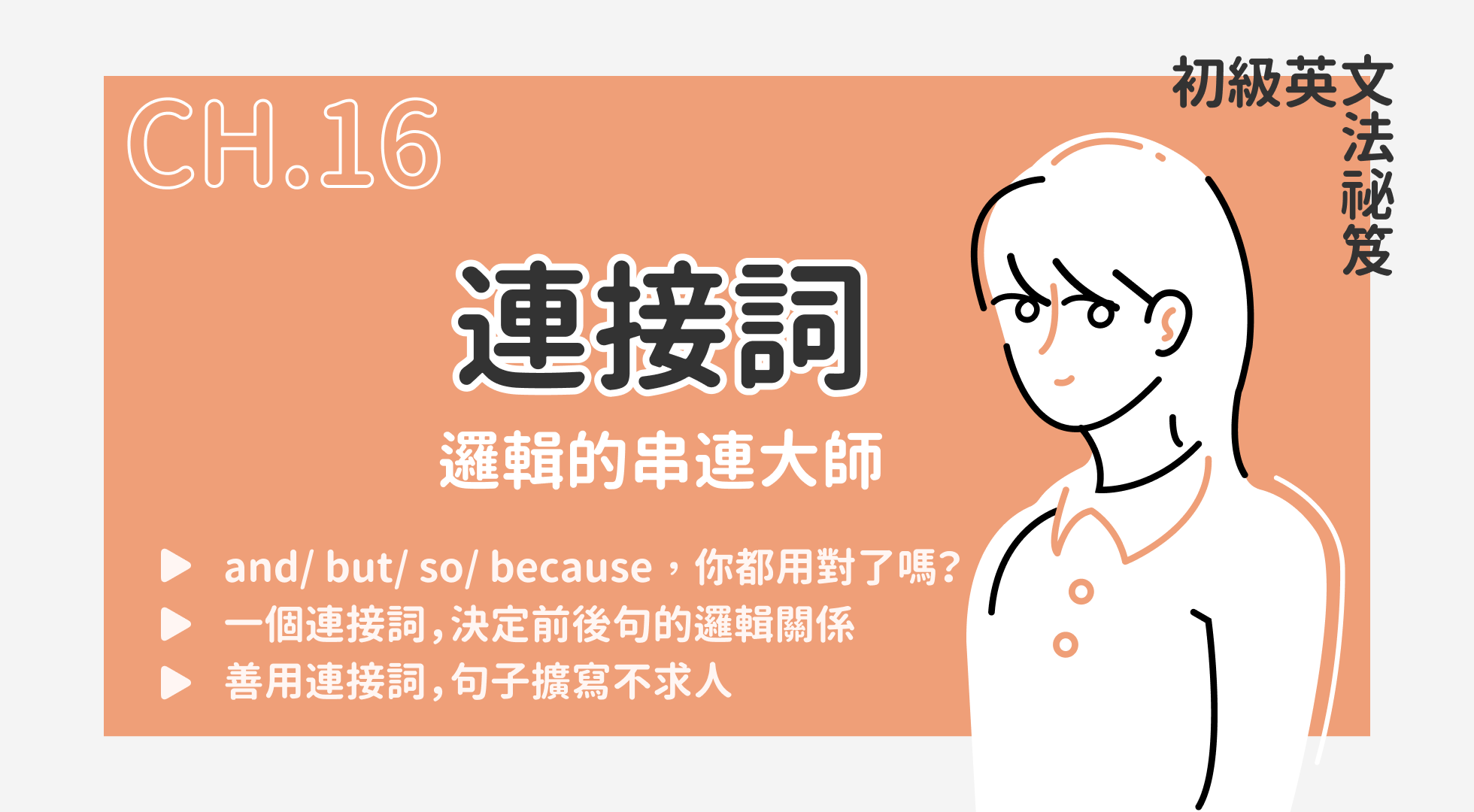 連接詞（08.31 上線）