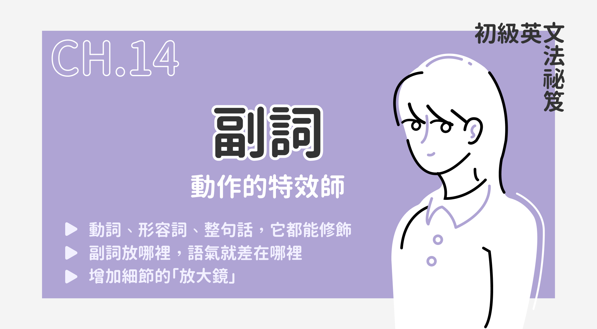 副詞（07.31 上線）