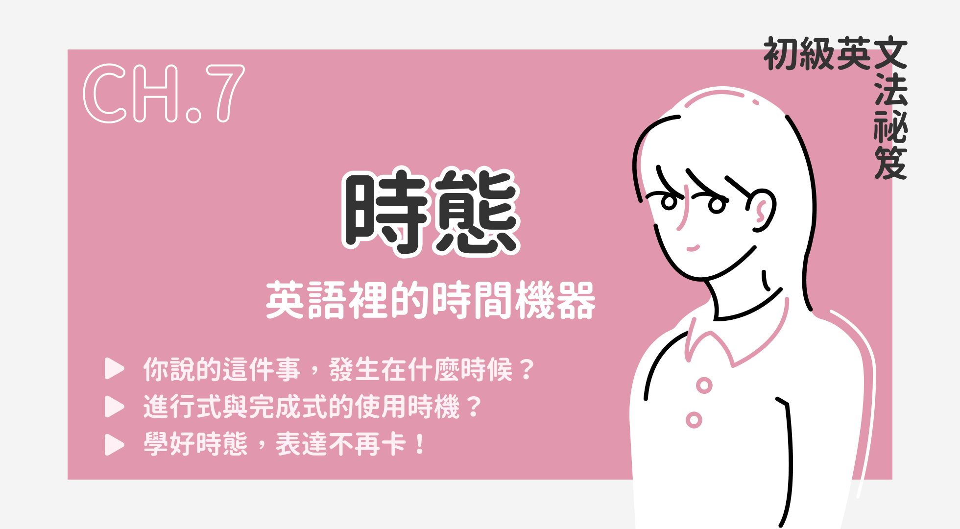時態