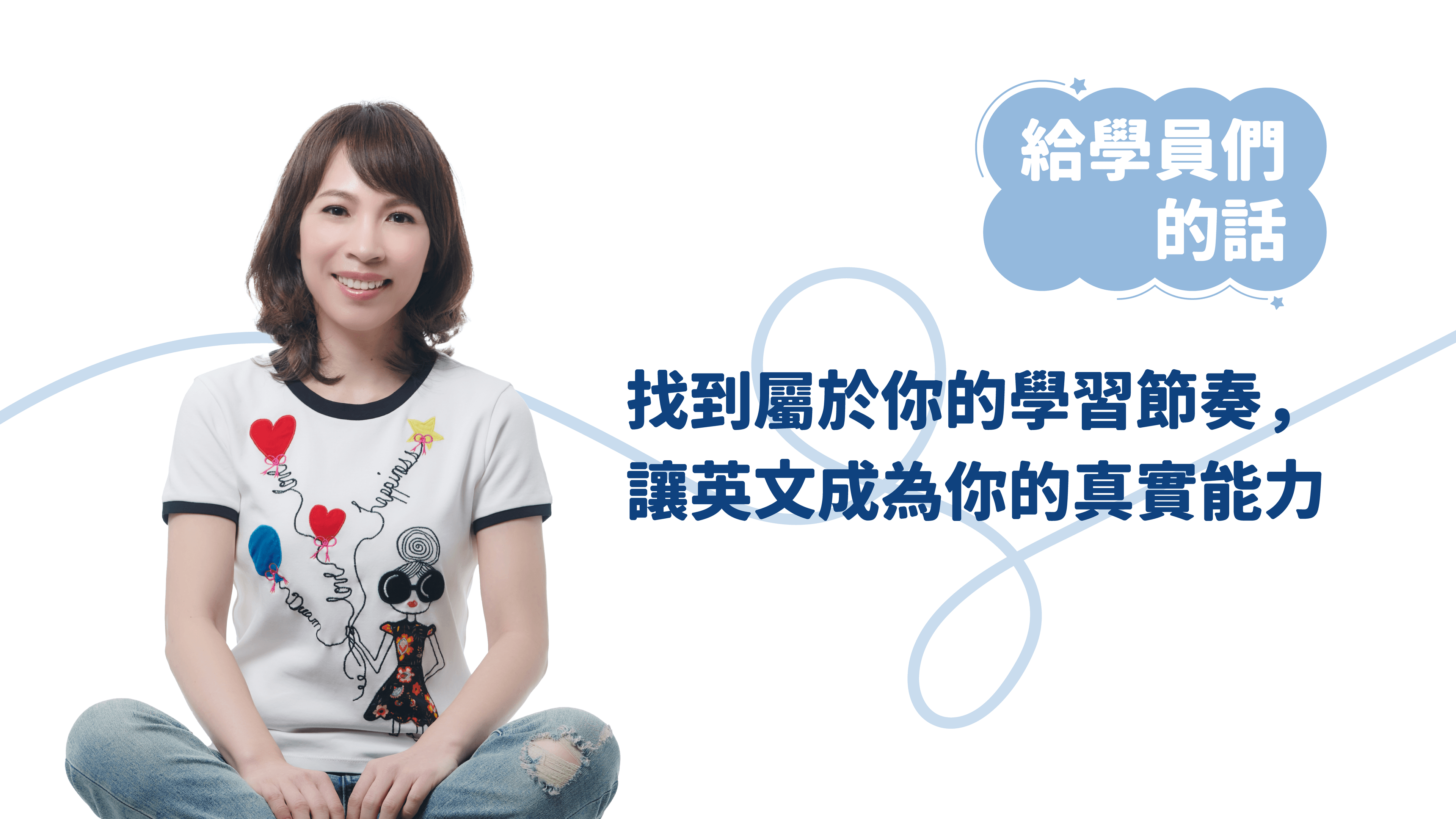 給學員們的話：找到屬於你的學習節奏， 讓英文成為你的真實能力
