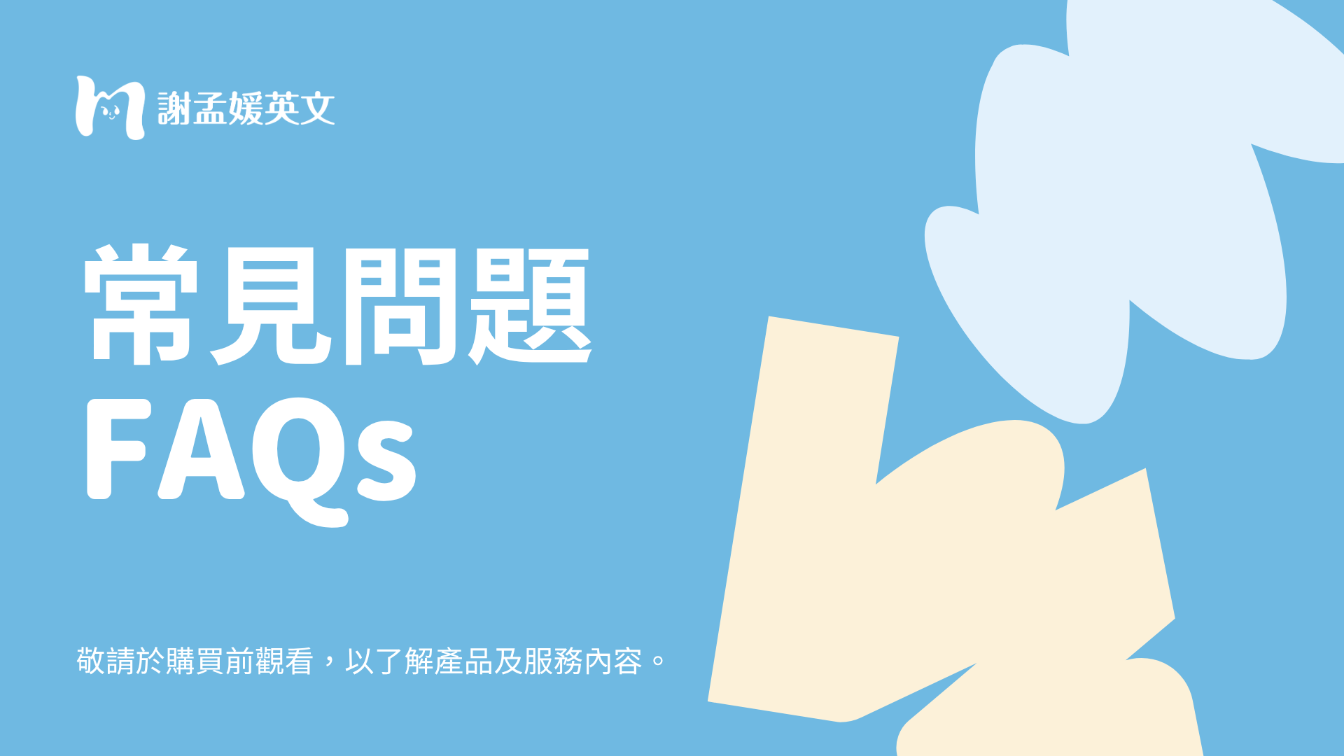 常見問題