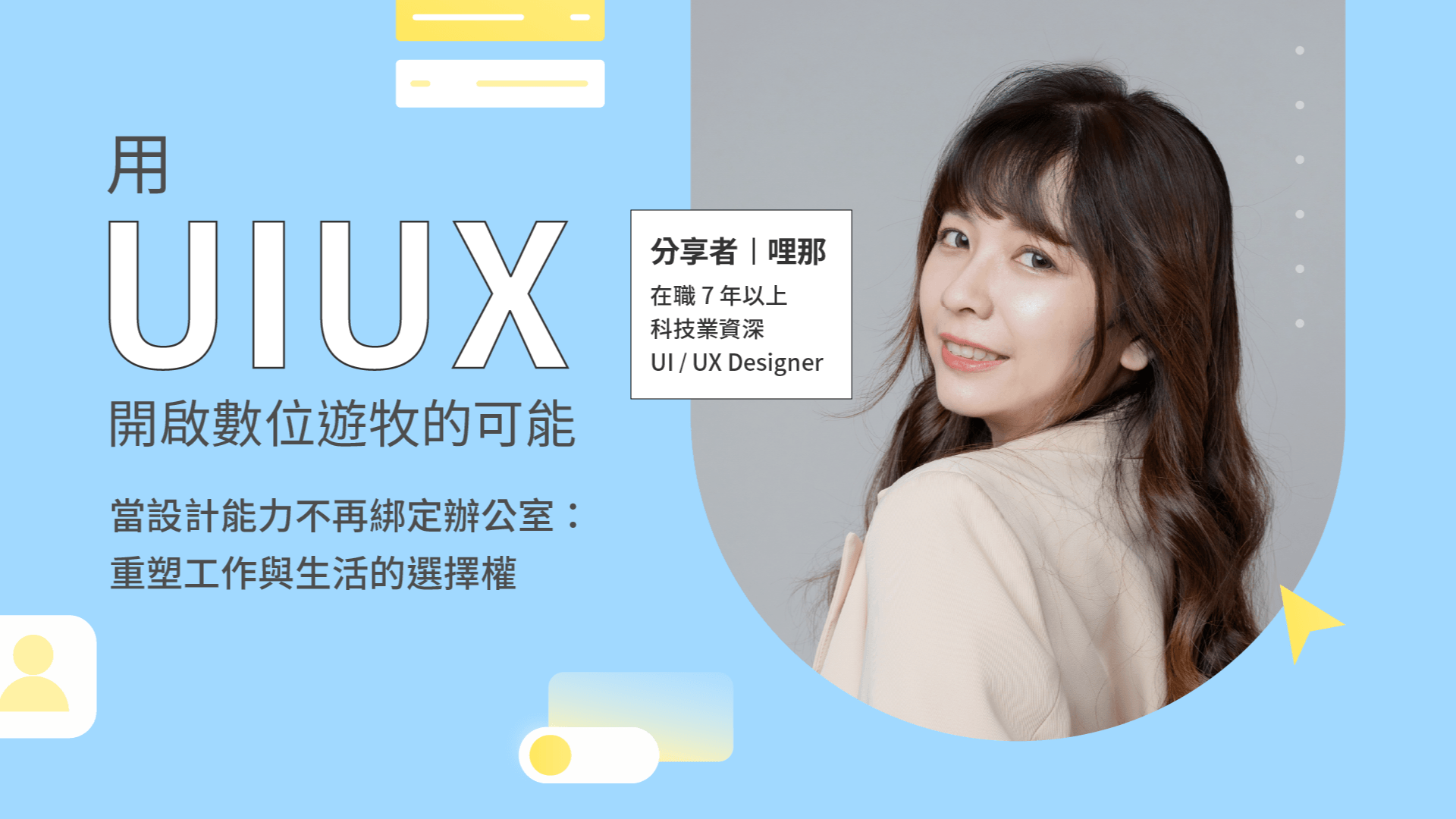 當設計能力不再綁定辦公室：重塑工作與生活的選擇權【講座回放】