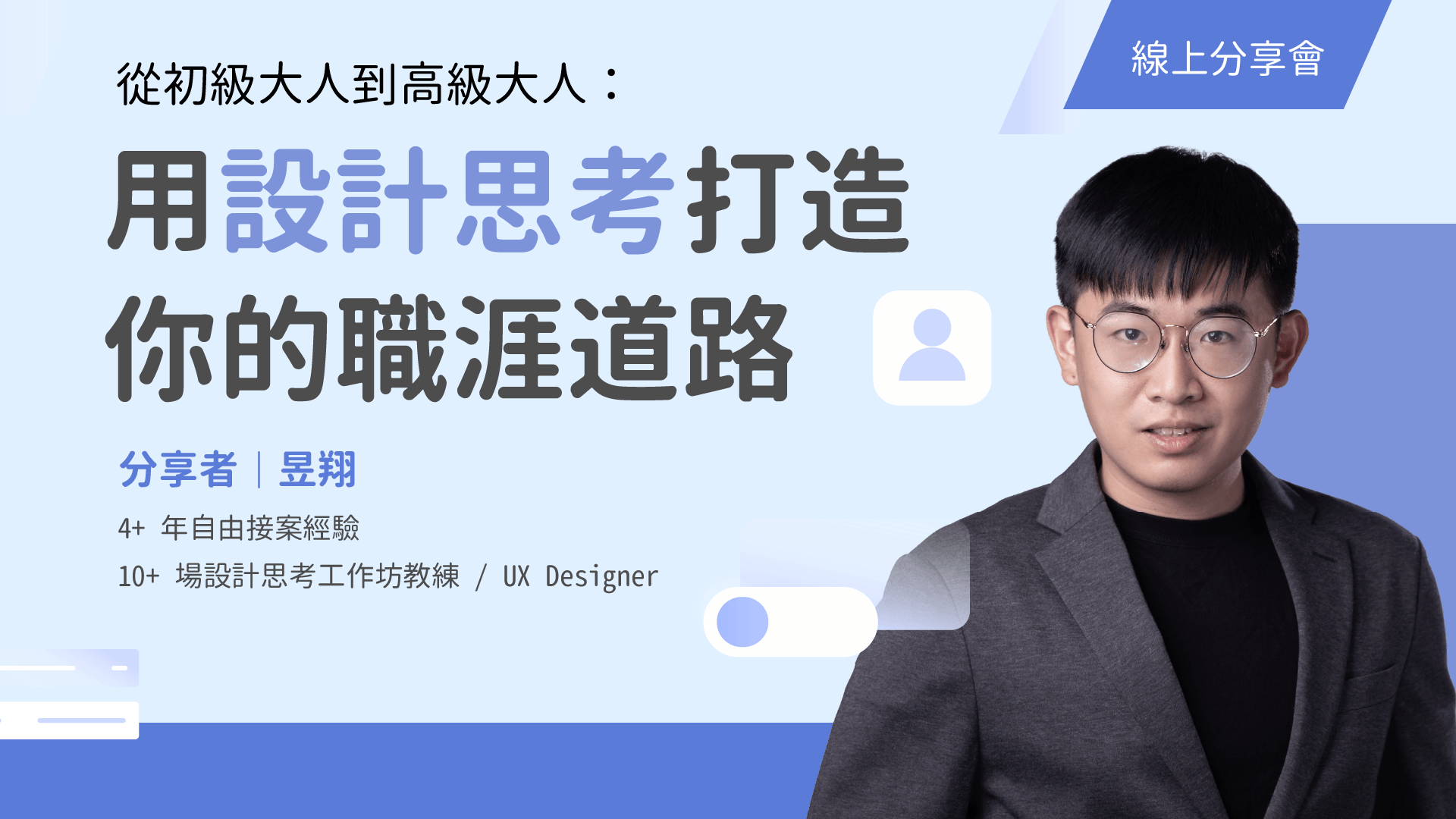 從初級大人到高級大人：用設計思考打造你的職涯道路【講座回放】