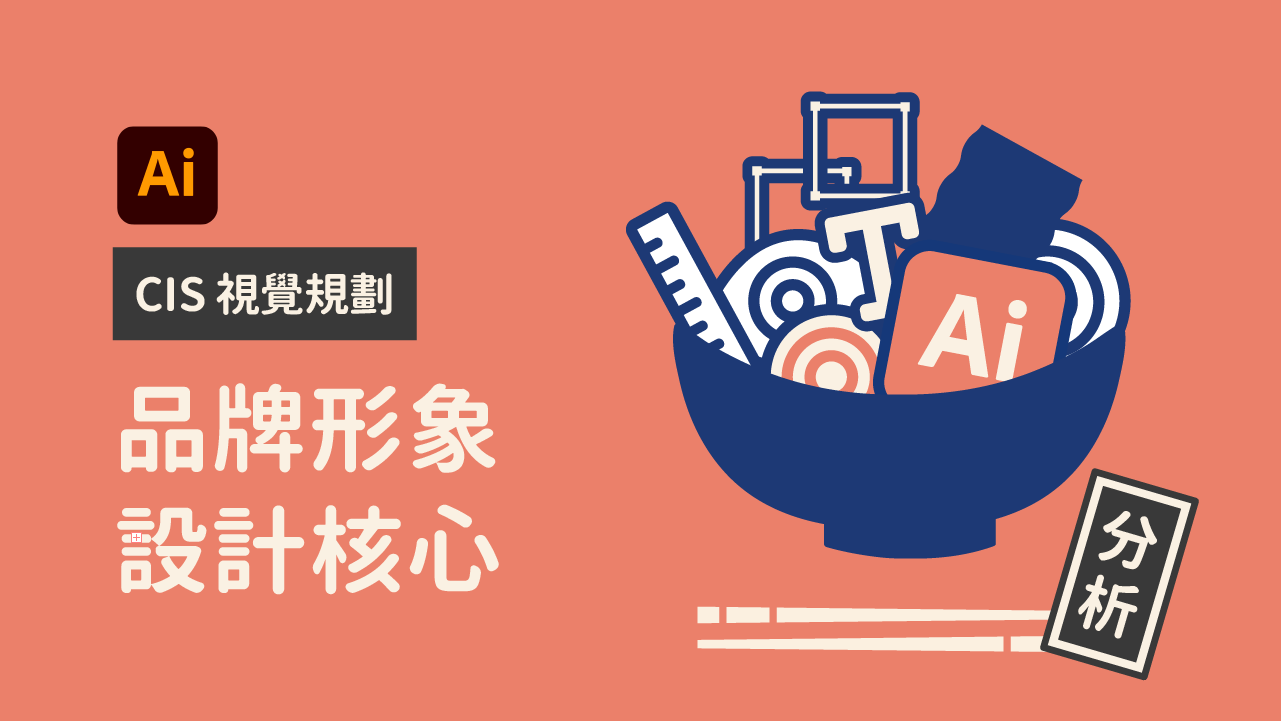 CIS 視覺規劃：品牌形象設計核心