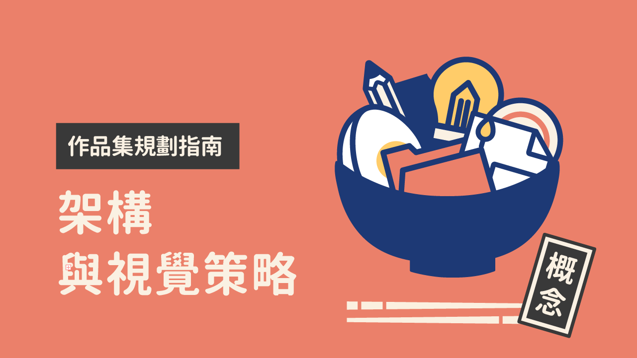作品集規劃指南：架構與視覺策略