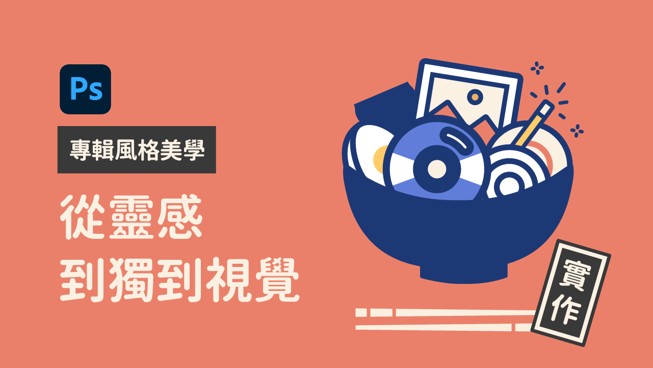 專輯風格美學：從靈感到獨到視覺