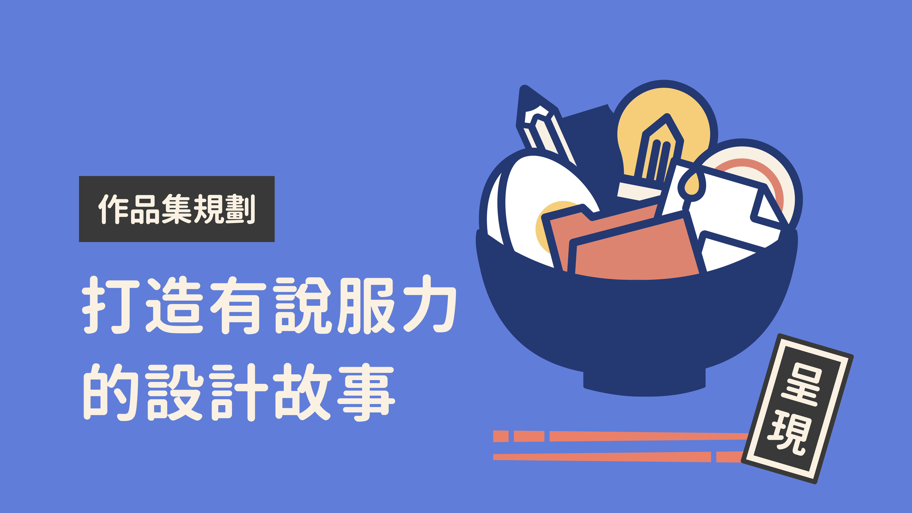 作品集規劃：打造有說服力的設計故事