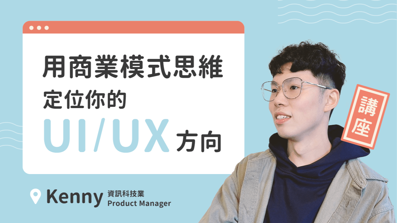 用商業模式思維定位你的 UIUX 方向【講座回放】