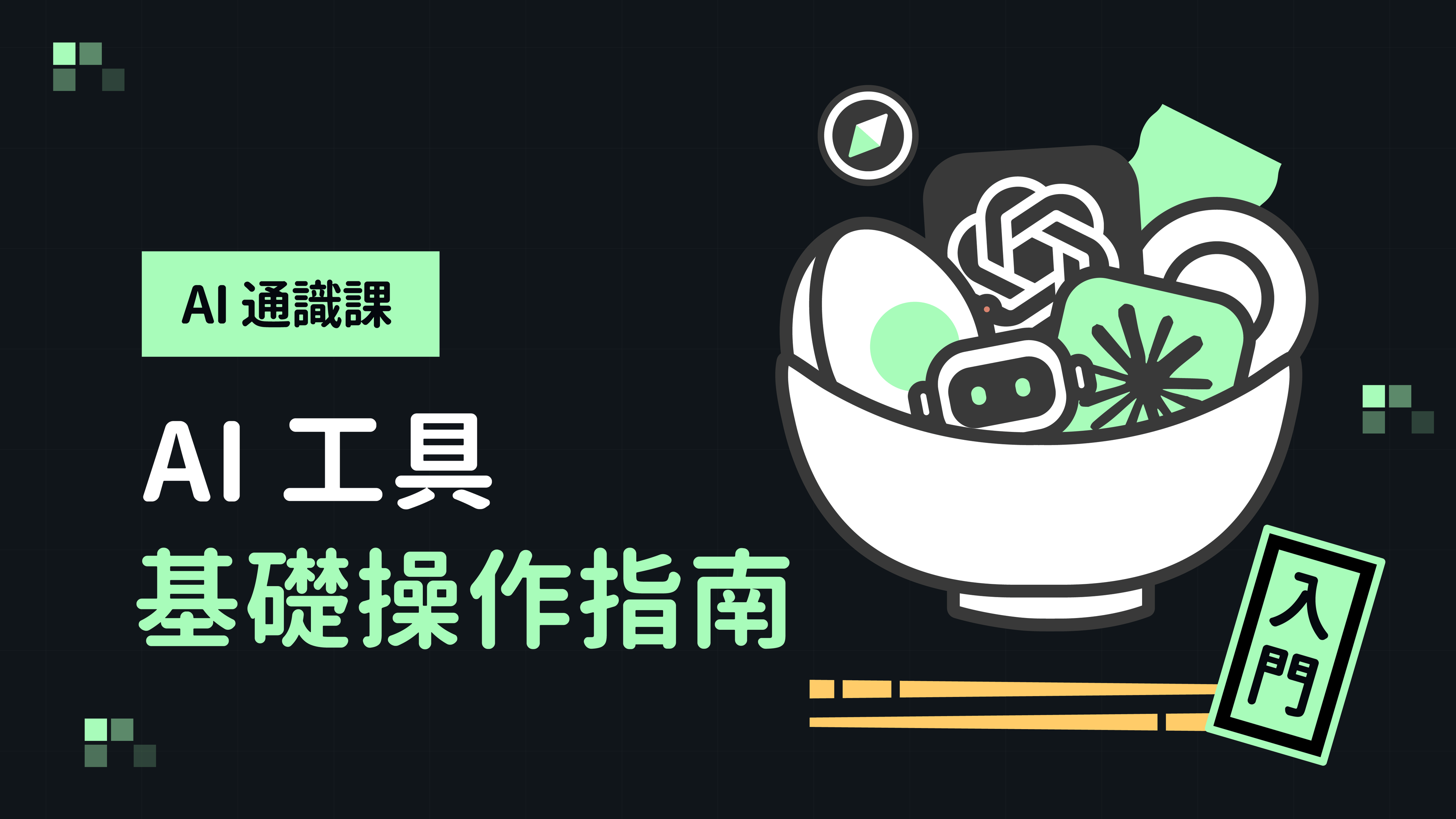 AI 通識課：AI 工具基礎操作指南