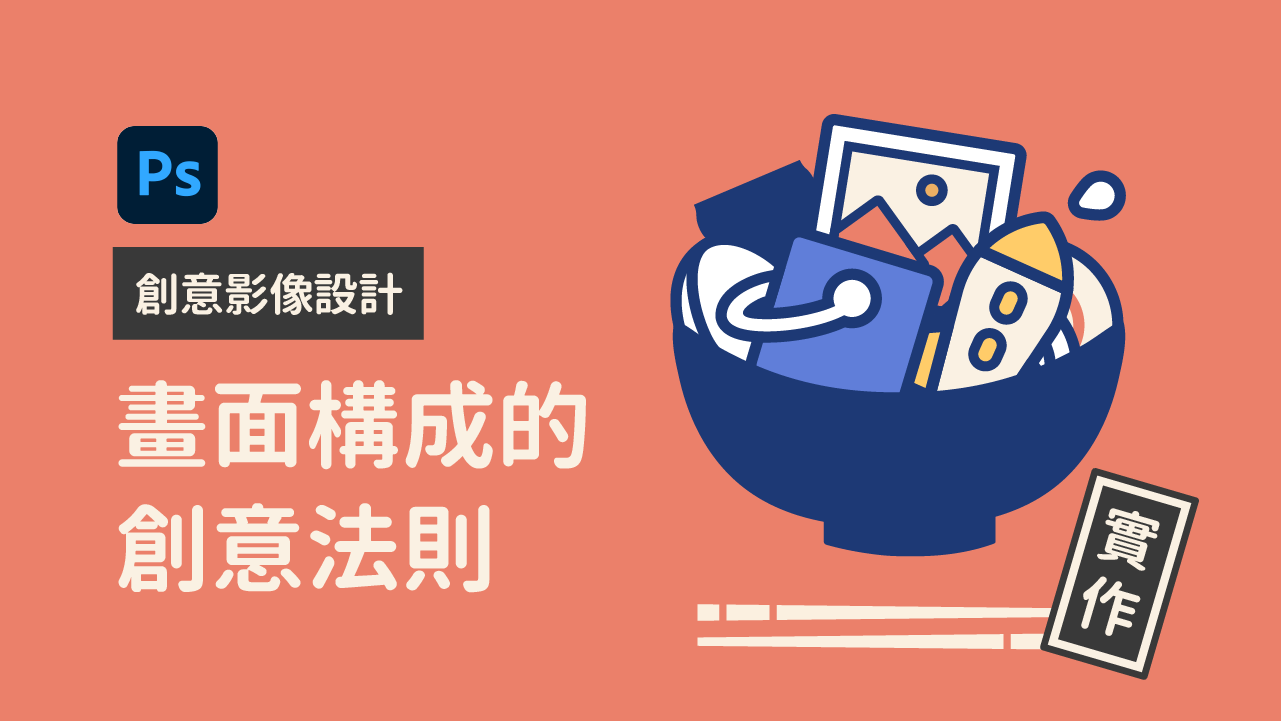 創意影像設計：畫面構成的創意法則