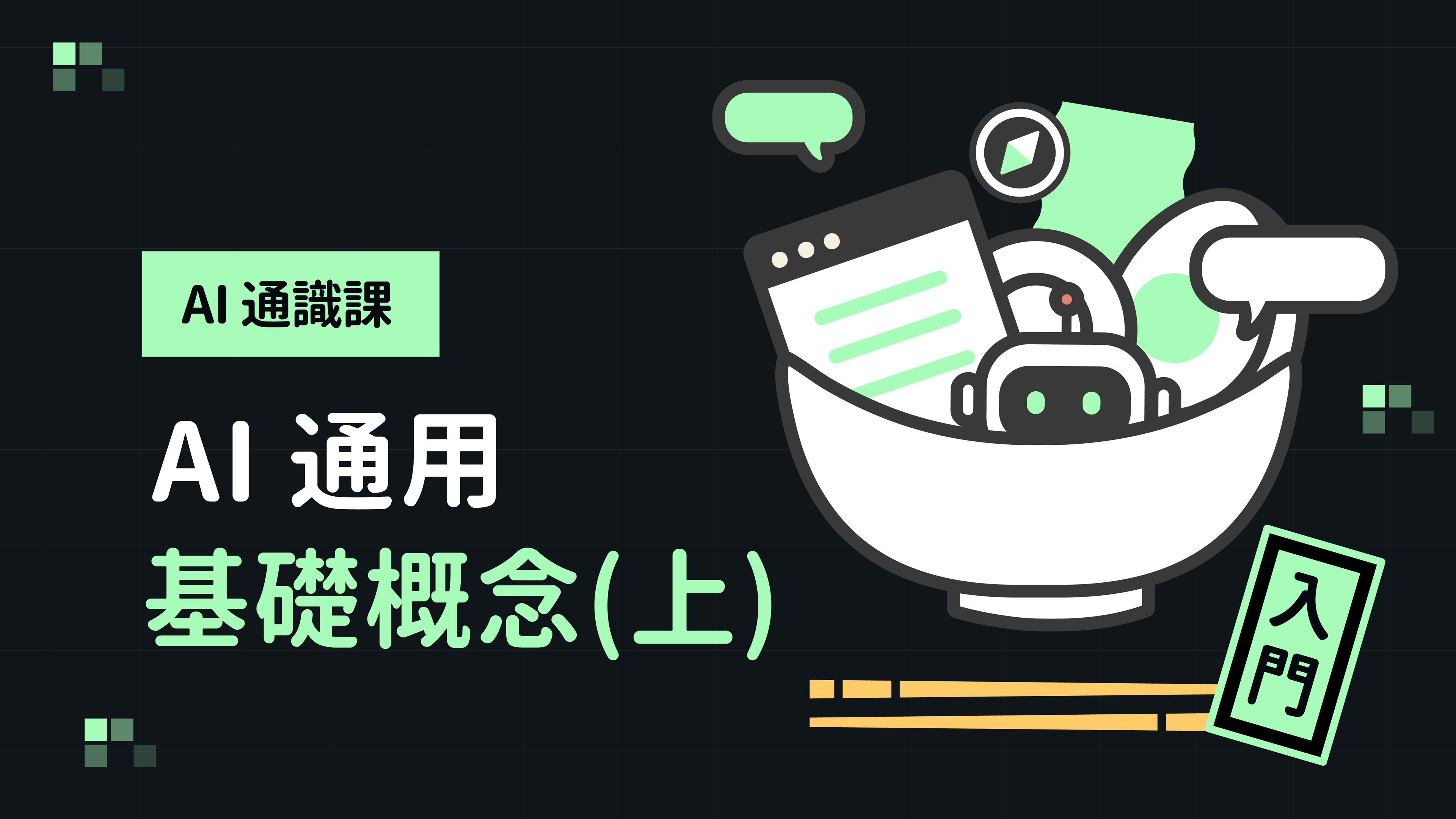 AI 通識課：AI 通用基礎概論（上）