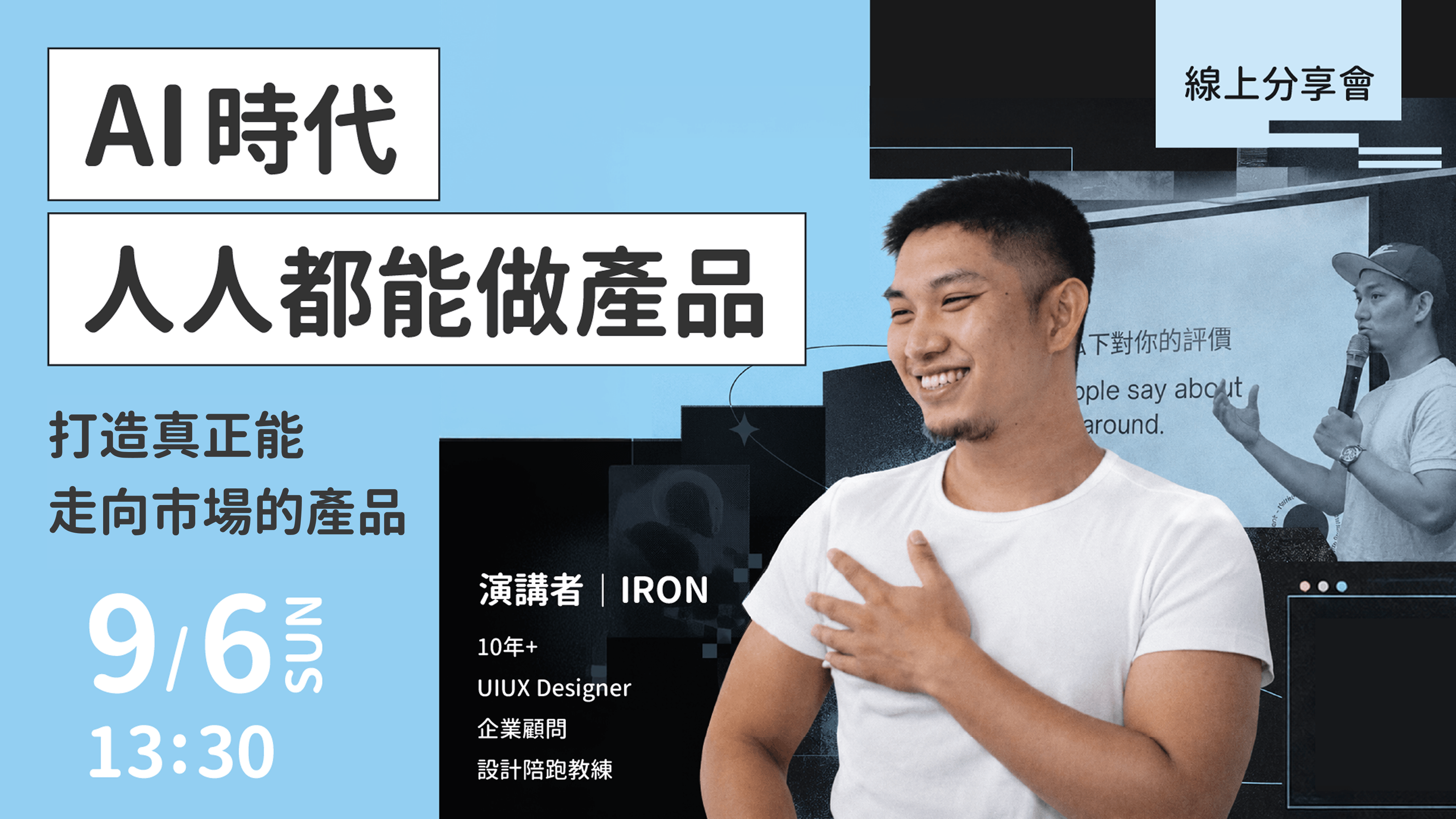 AI 時代人人都能做產品：打造真正能走向市場的產品【講座回放】