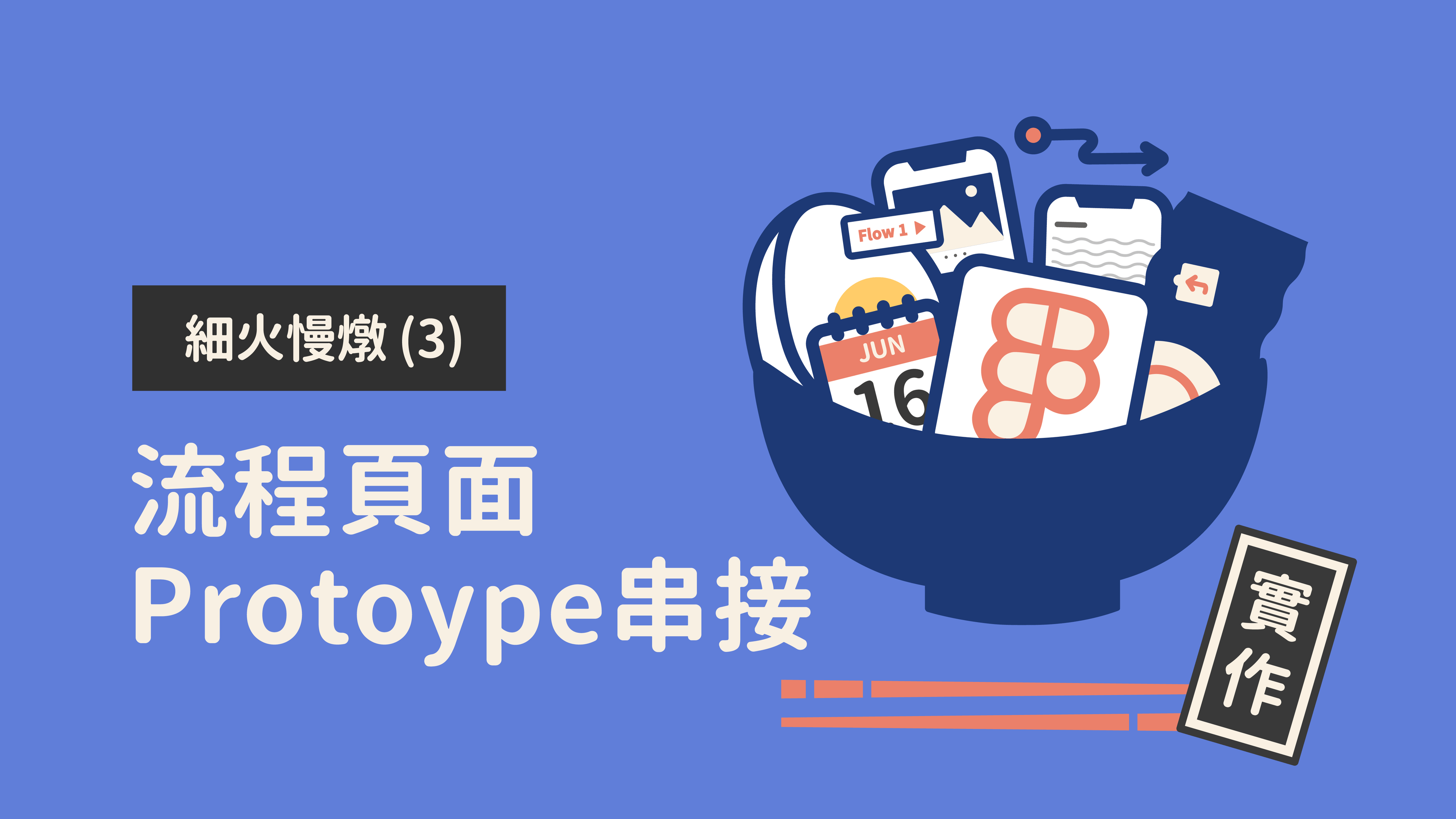 細火慢燉 Figma UI3 (3)：流程頁面 Protoype 串接