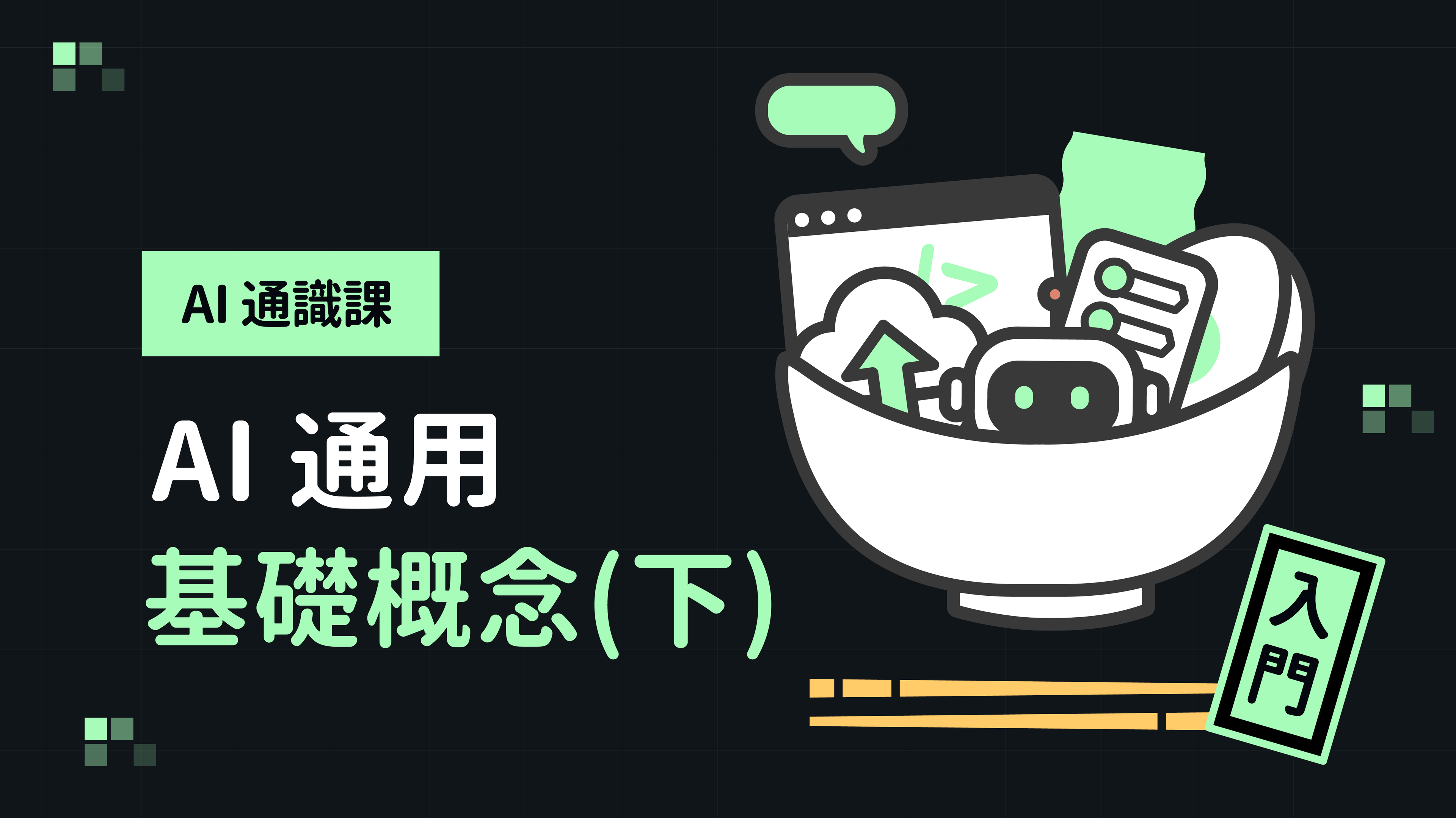 AI 通識課：AI 通用基礎概論（下）
