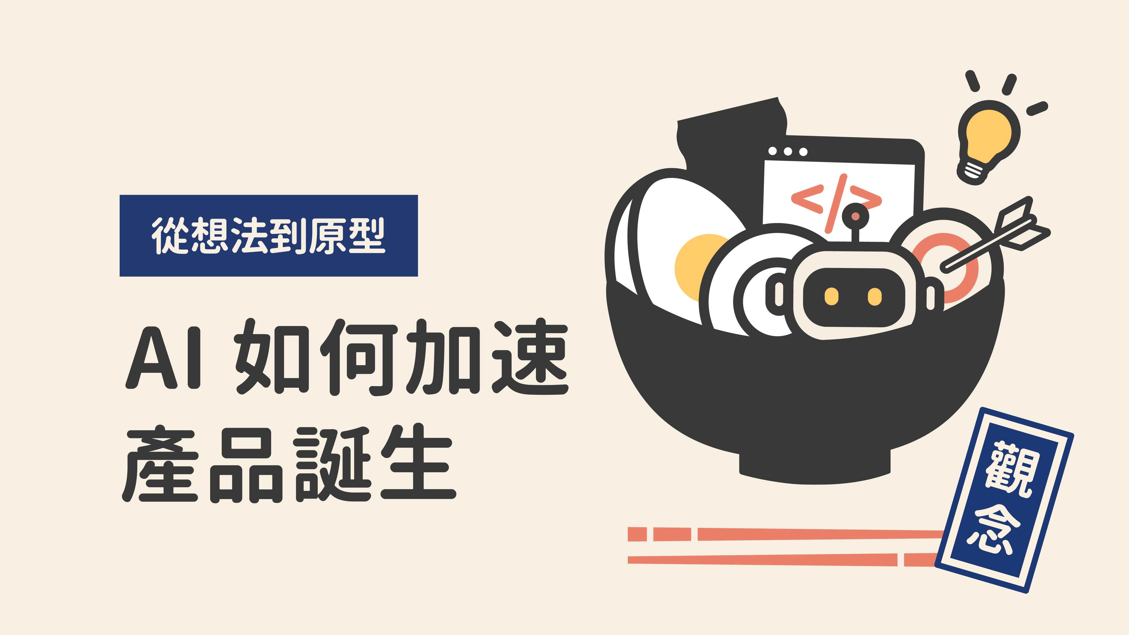 從想法到原型：AI 如何加速產品誕生