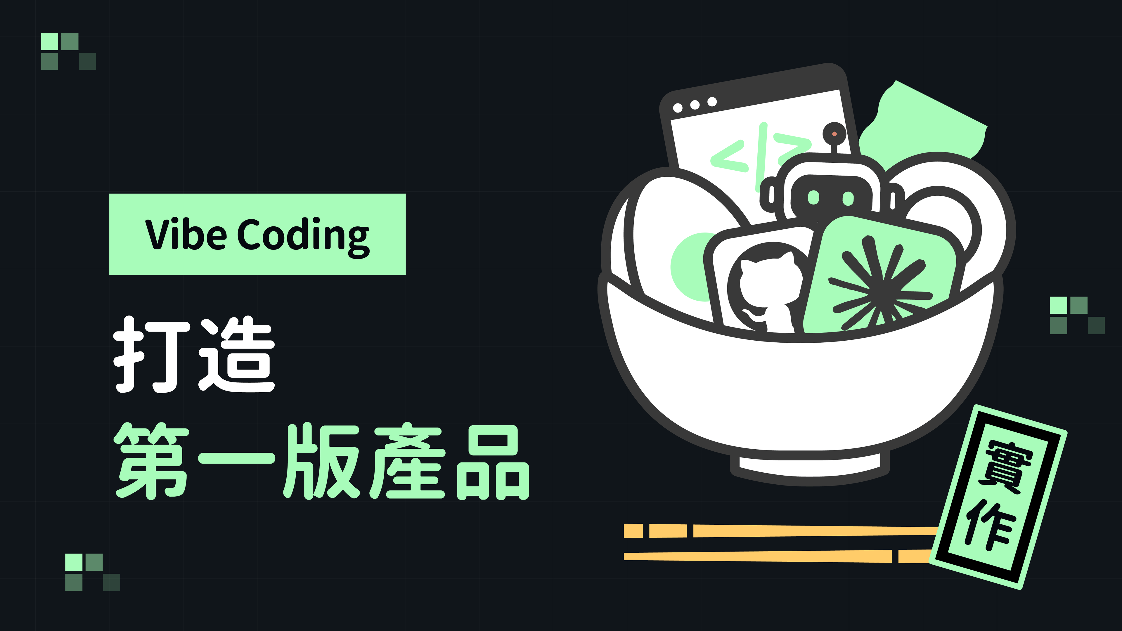 Vibe Coding 打造第一版產品