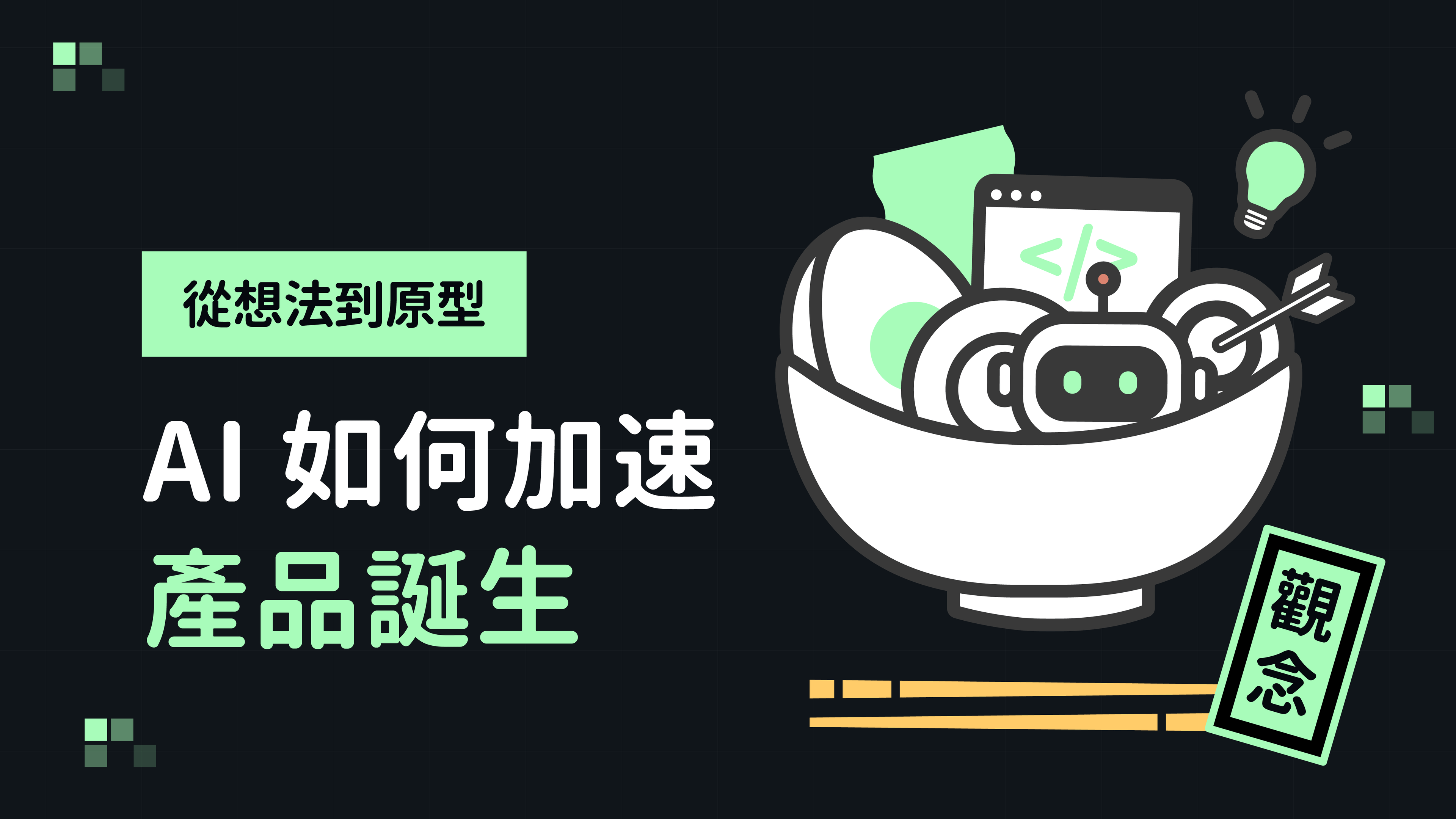 從想法到原型：AI 如何加速產品誕生