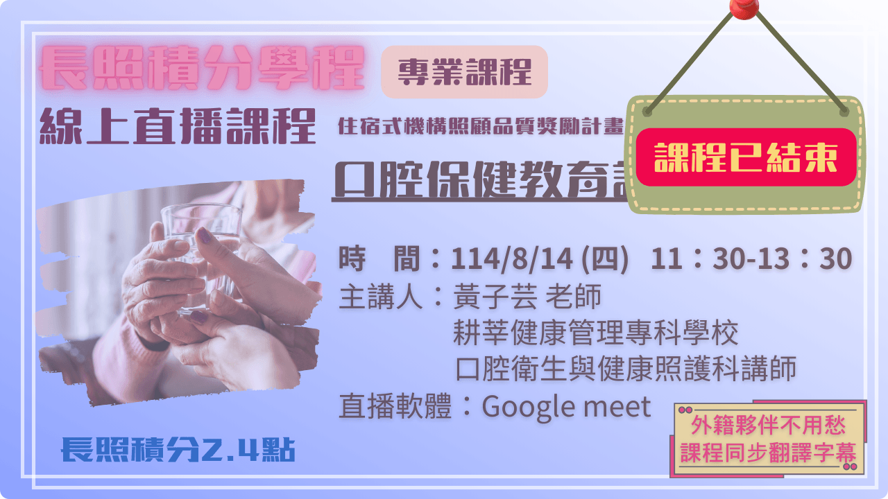 【6.3】口腔保健教育訓練 114.08.14 (四) 11:30-13:30