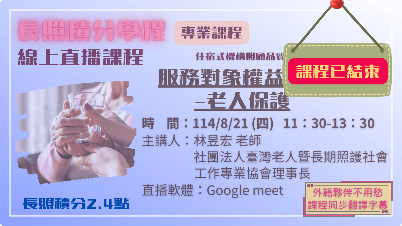 【6.1】服務對象權益維護-老人保護 114.08.21 (四) 11:30-13:30
