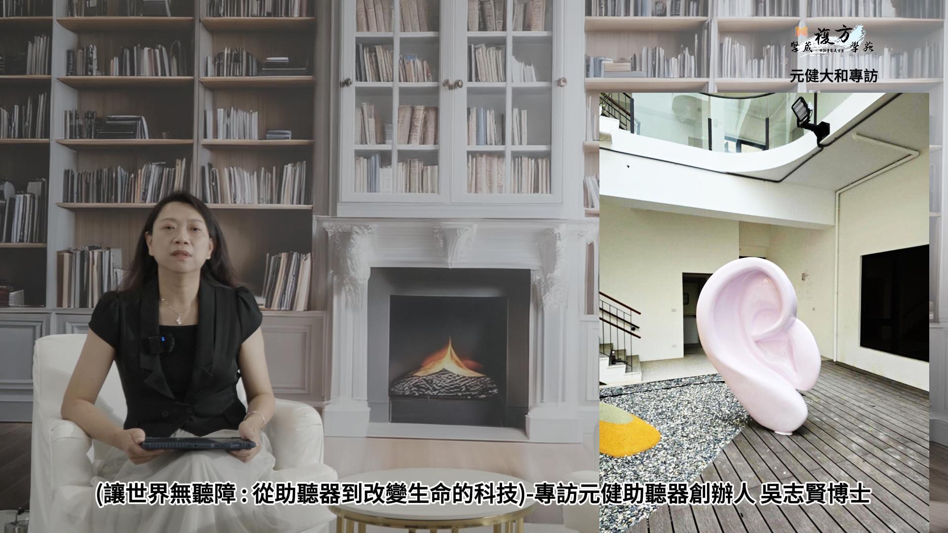 《讓世界無聽障：從助聽器到改變生命的科技》-專訪元健助聽器創辦人 吳志賢博士