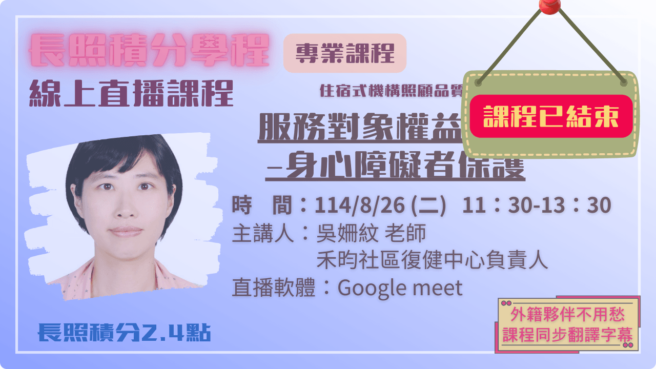 【6.1】服務對象權益維護-身心障礙者保護 114.08.26 (二) 11:30-13:30