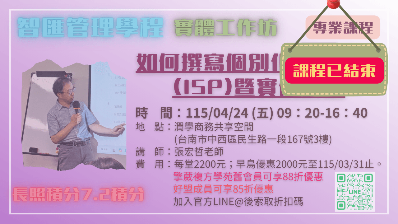 【實體工作坊】如何撰寫個別化支持計畫(ISP) 暨實例演練 115.04.24