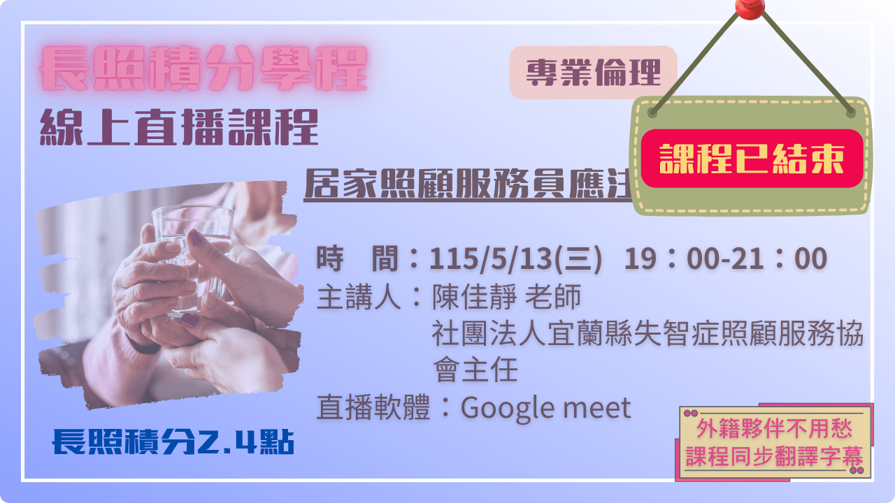 居家照顧服務員應注意的工作倫理 115.05.13 (三) 19:00-21:00