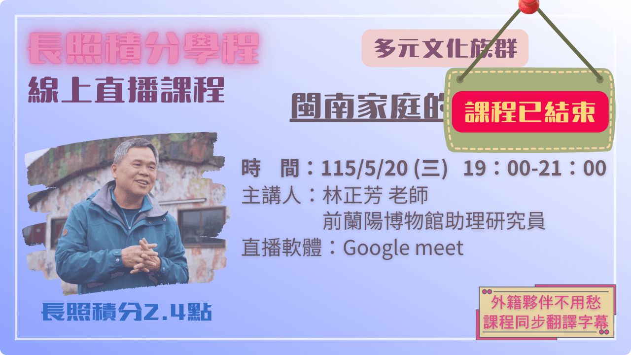 閩南家庭的文化解讀 115.05.20 (三) 19:00-21:00